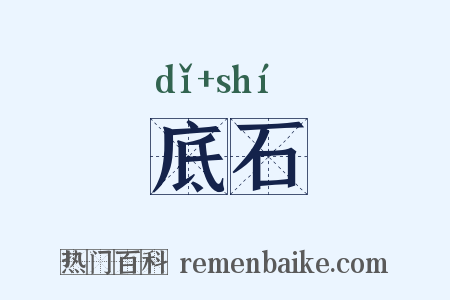 底石是什么意思的图片